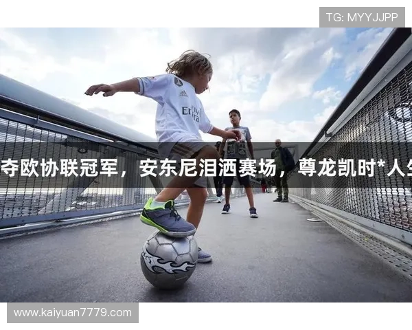 尊龙凯时足球官网：全面解析平台优势与最新赛事信息