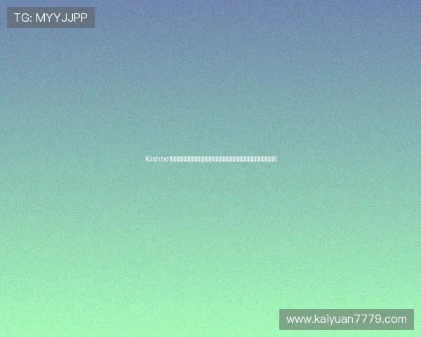 Kashbet娱乐平台严格的风控系统，确保每一场游戏公平公正让玩家放心投注