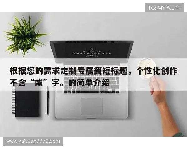 新时代娱乐：个性化定制满足多样化用户需求的娱乐新趋势