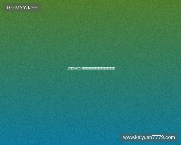 u体育官网2026世界杯冠军预测与历史战绩分析助你了解比赛背景