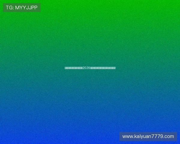 乐游棋牌官网最新报道聚焦2026年世界杯决赛前瞻与冠军归属预测分析 乐游棋牌官网最新报道聚焦2026年世界杯决赛前瞻与冠军归属预测分析