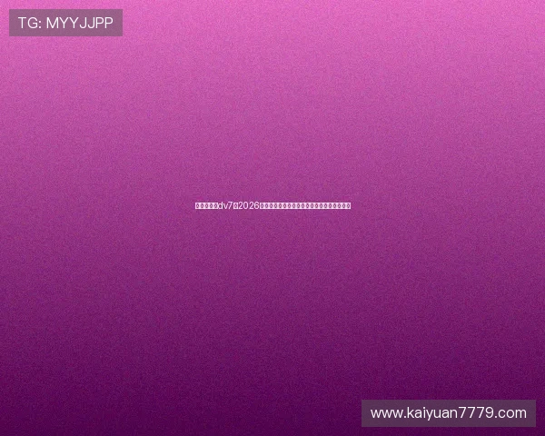 新娱乐在线dv7:2026世界杯赛场上的明星球员表现与最佳进球盘点 新娱乐在线dv7:2026世界杯赛场上的明星球员表现与最佳进球盘点