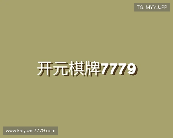发现开元棋牌7779